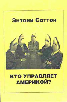 Книга Энтони Саттон Кто управляет Америкой? 29-36 Баград.рф